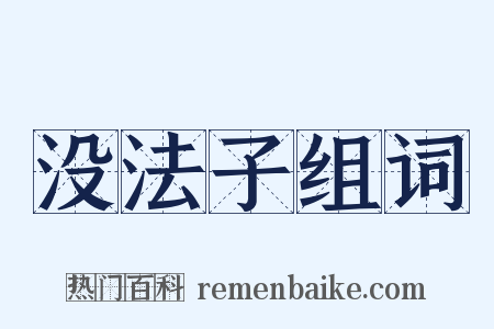 没法子组词是什么意思的图片